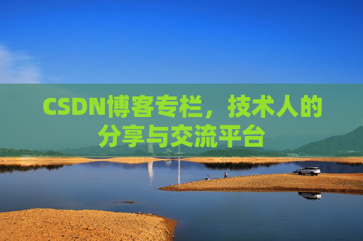 CSDN博客专栏，技术人的分享与交流平台